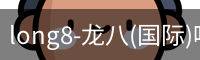 龙八唯一